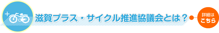 滋賀プラス・サイクル推進協議会とは？