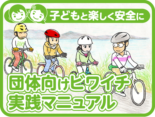 子どもと楽しく安全に　団体向けビワイチ実践マニュアル