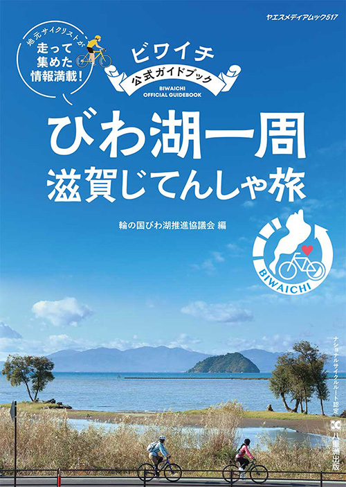 琵琶湖一周 滋賀じてんしゃ旅イメージ