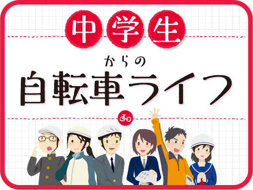 中学生からの自転車ライフ