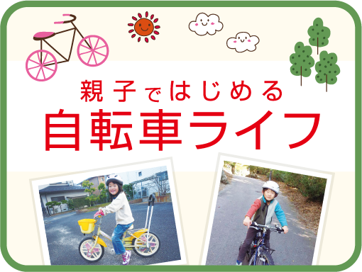 親子ではじめる自転車ライフ