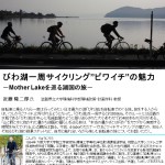 修正140902ビワイチ（びわ湖一周サイクリング）の魅力